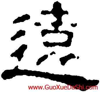 遠,錢灃,書法字典